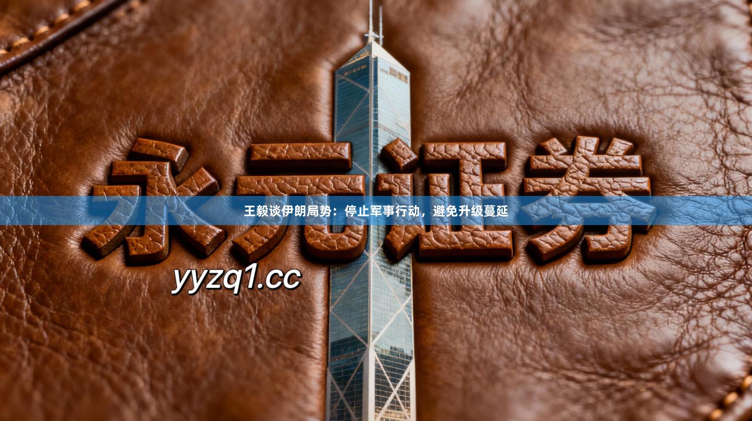 王毅谈伊朗局势：停止军事行动，避免升级蔓延
