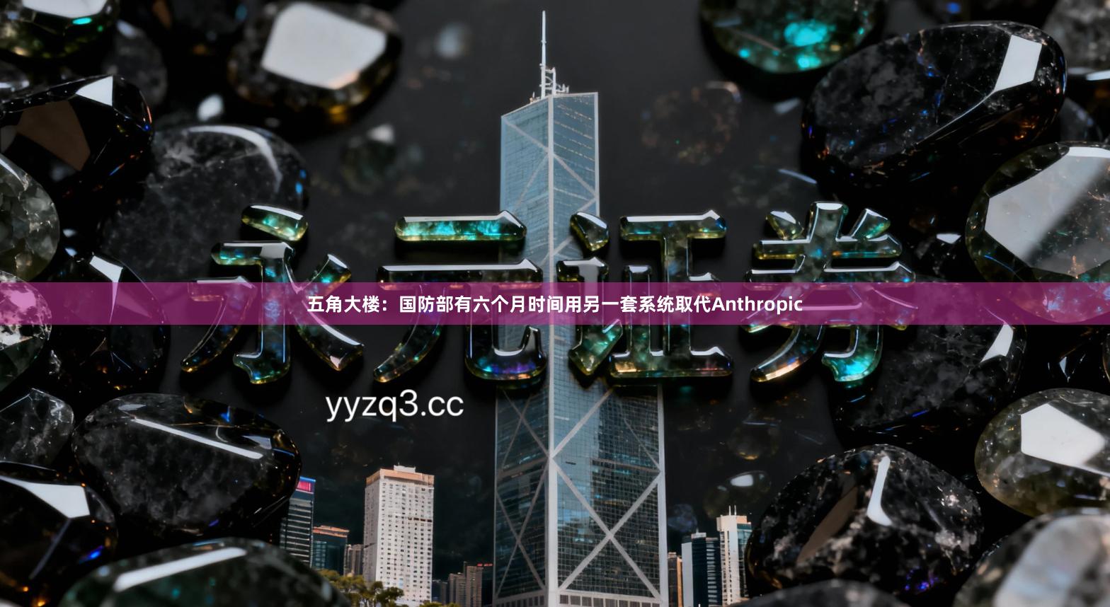 五角大楼：国防部有六个月时间用另一套系统取代Anthropic