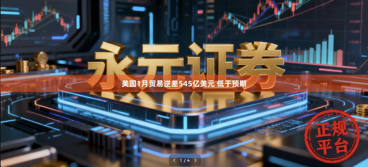 美国1月贸易逆差545亿美元 低于预期