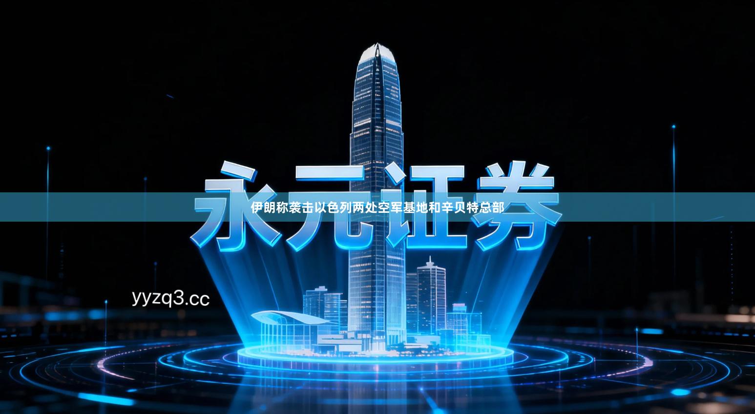 伊朗称袭击以色列两处空军基地和辛贝特总部
