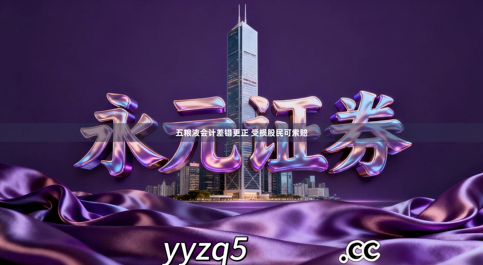 五粮液会计差错更正 受损股民可索赔