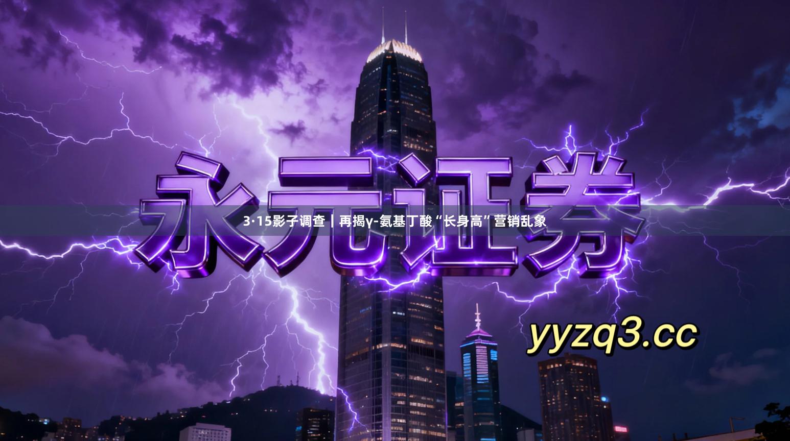 3·15影子调查｜再揭γ-氨基丁酸“长身高”营销乱象