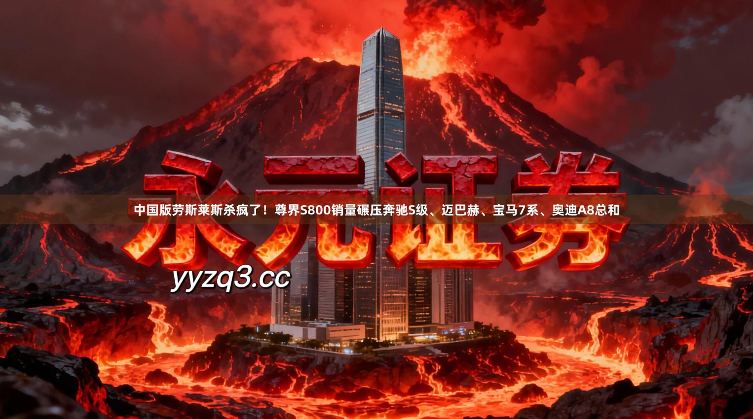 中国版劳斯莱斯杀疯了！尊界S800销量碾压奔驰S级、迈巴赫、宝马7系、奥迪A8总和