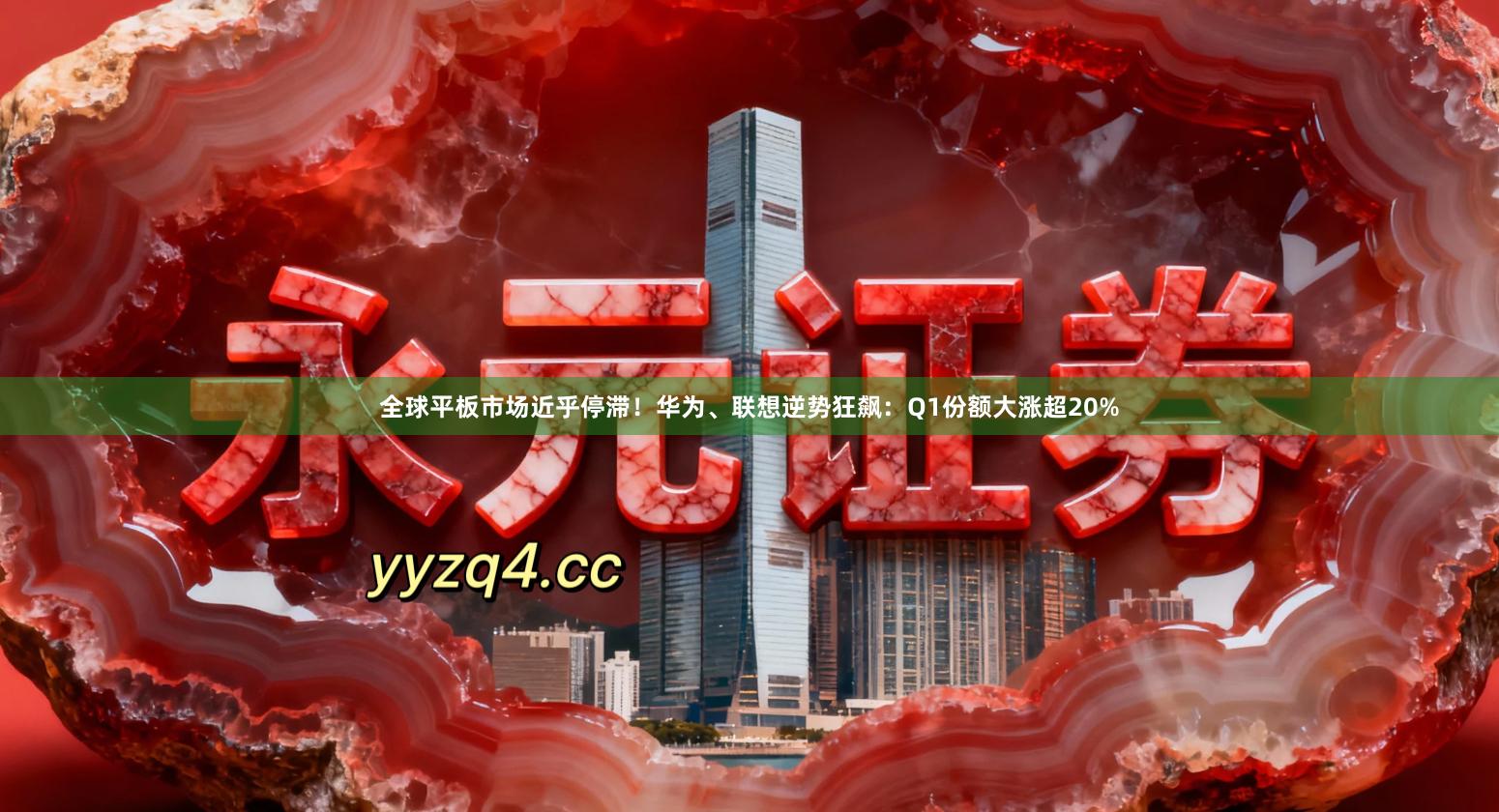 全球平板市场近乎停滞！华为、联想逆势狂飙：Q1份额大涨超20%