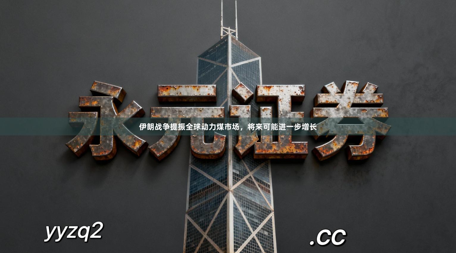 伊朗战争提振全球动力煤市场，将来可能进一步增长