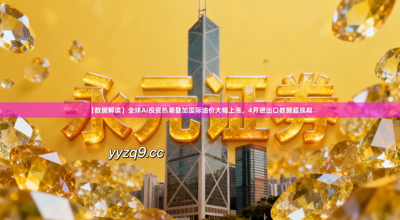 【数据解读】全球AI投资热潮叠加国际油价大幅上涨，4月进出口数据超预期