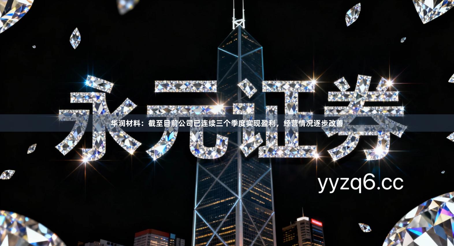 华润材料：截至目前公司已连续三个季度实现盈利，经营情况逐步改善