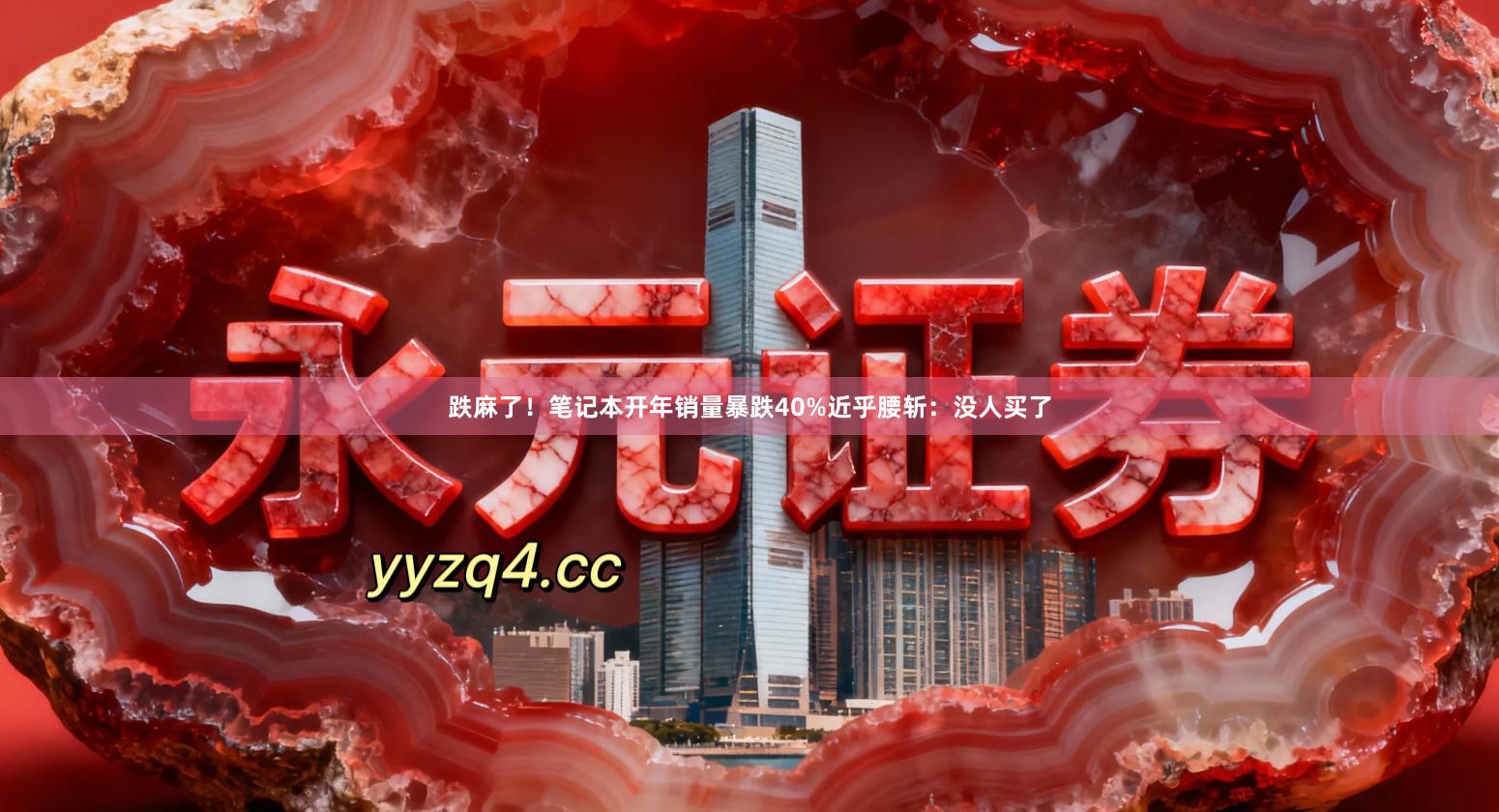 跌麻了！笔记本开年销量暴跌40%近乎腰斩：没人买了