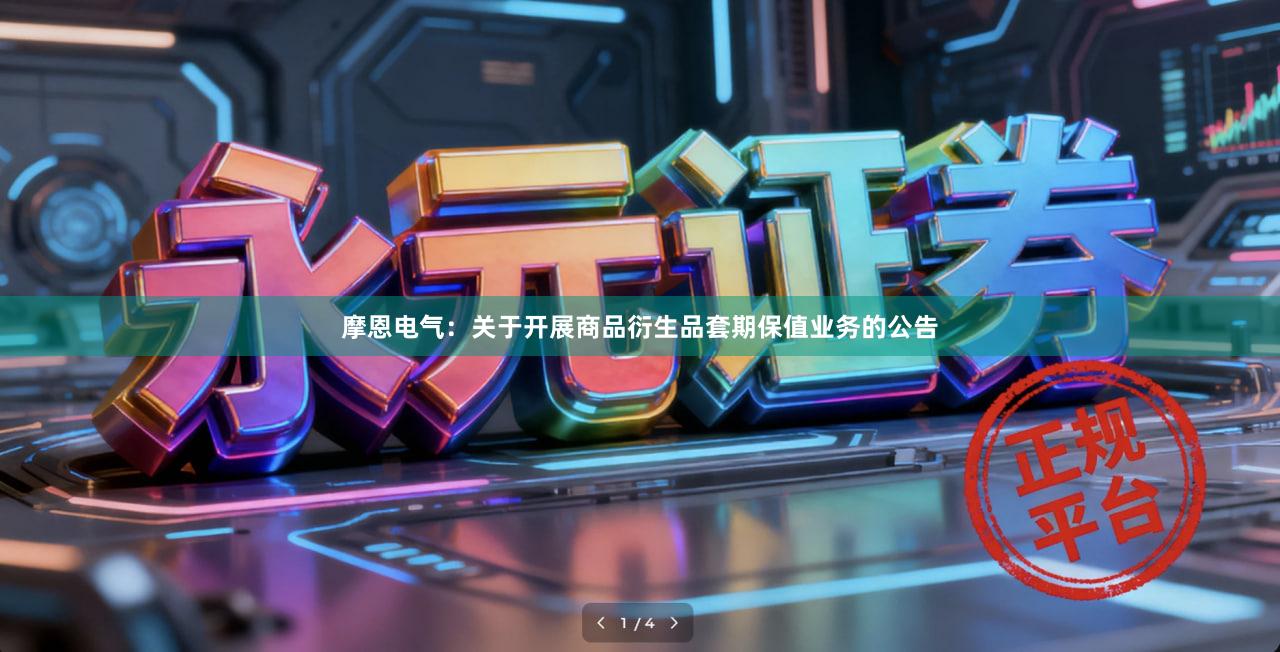 摩恩电气：关于开展商品衍生品套期保值业务的公告