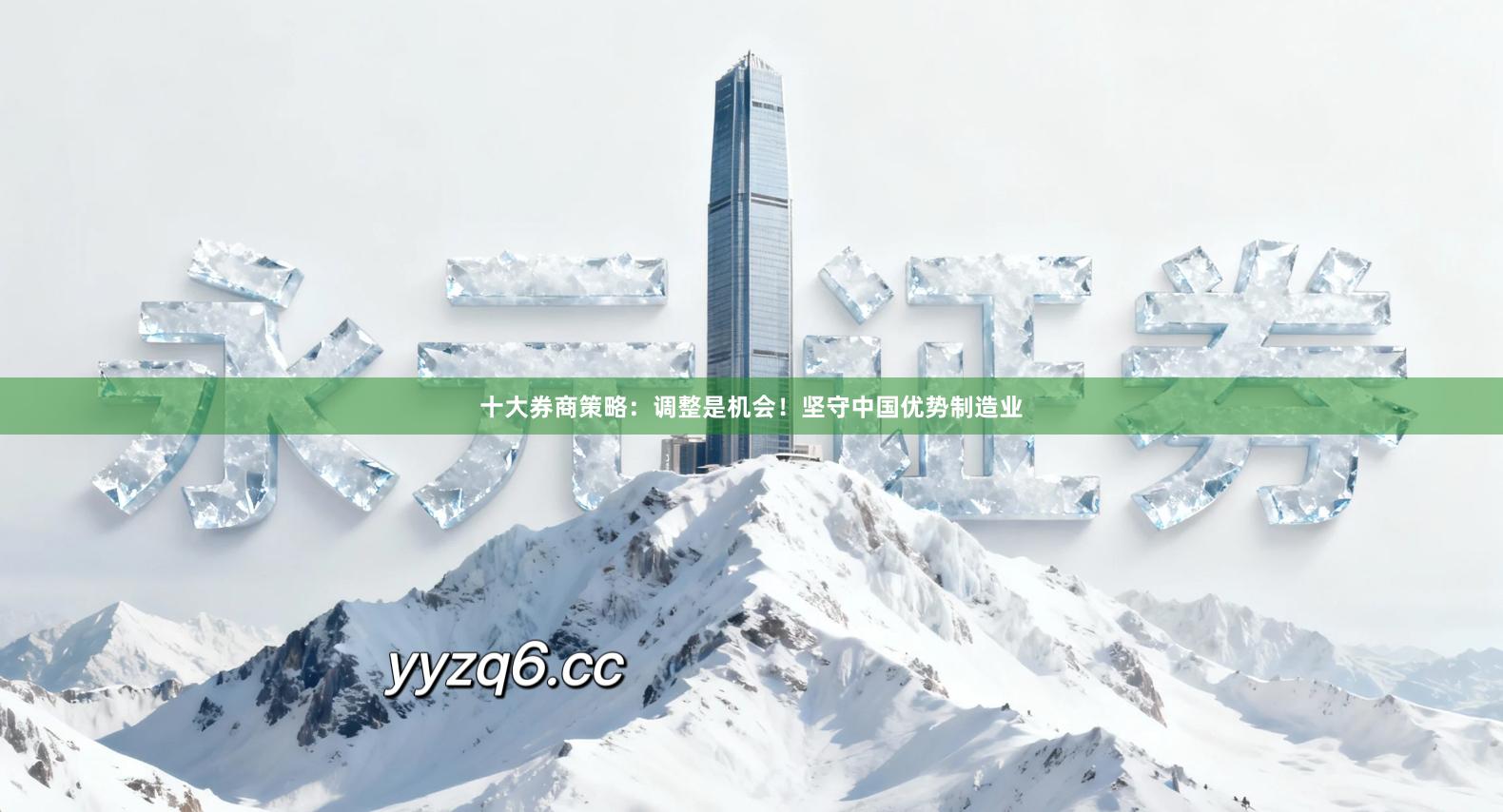 十大券商策略：调整是机会！坚守中国优势制造业