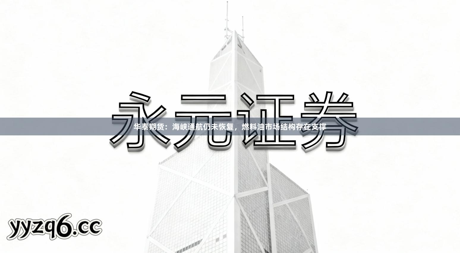 华泰期货：海峡通航仍未恢复，燃料油市场结构存在支撑