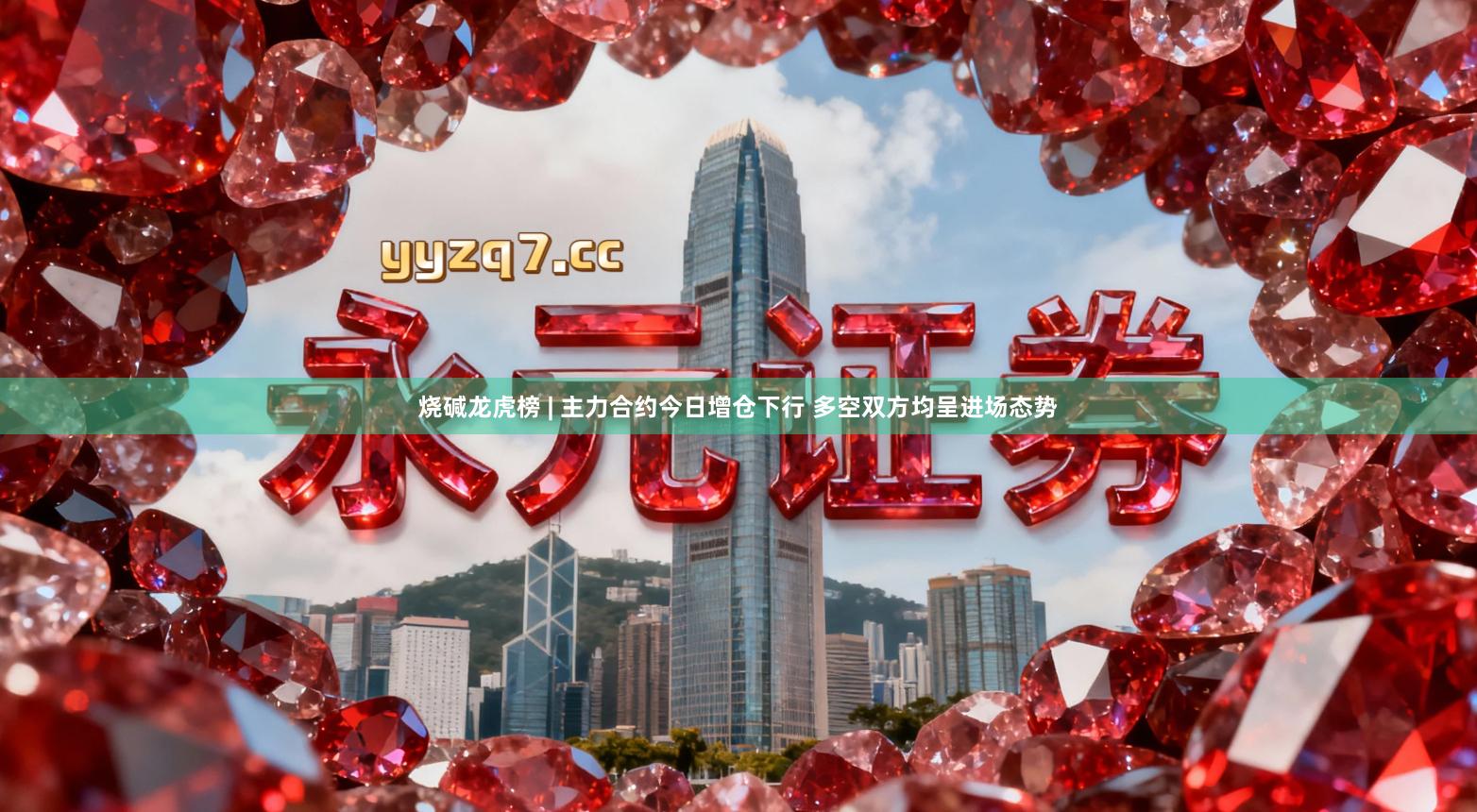 烧碱龙虎榜 | 主力合约今日增仓下行 多空双方均呈进场态势
