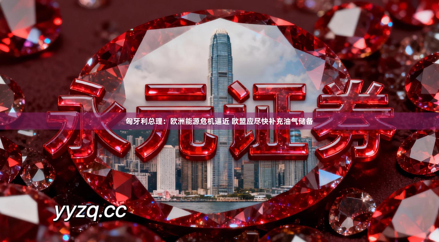 匈牙利总理：欧洲能源危机逼近 欧盟应尽快补充油气储备