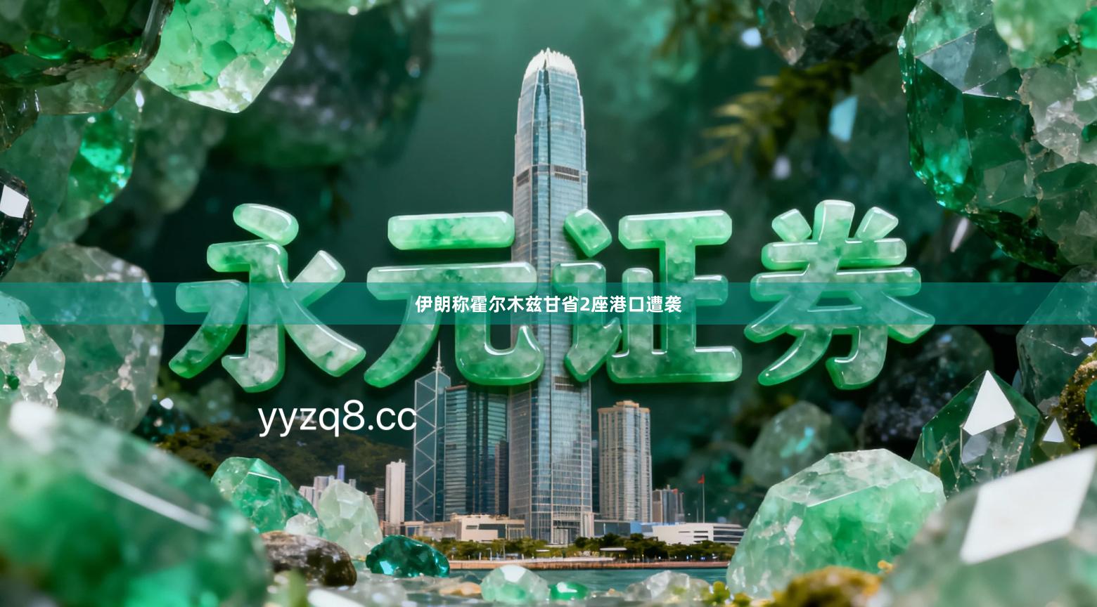 伊朗称霍尔木兹甘省2座港口遭袭