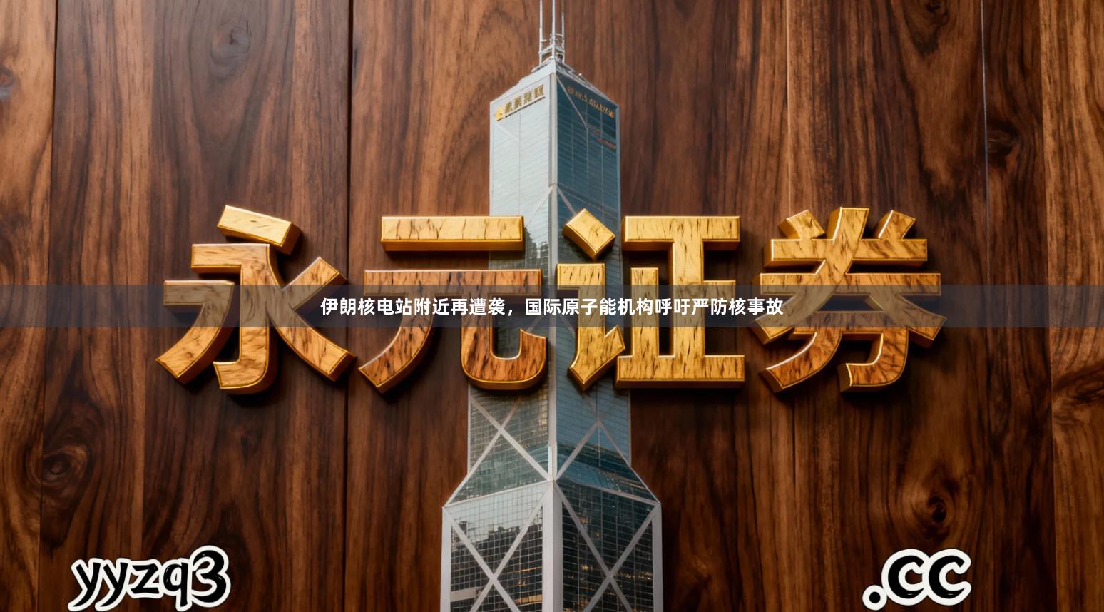 伊朗核电站附近再遭袭，国际原子能机构呼吁严防核事故