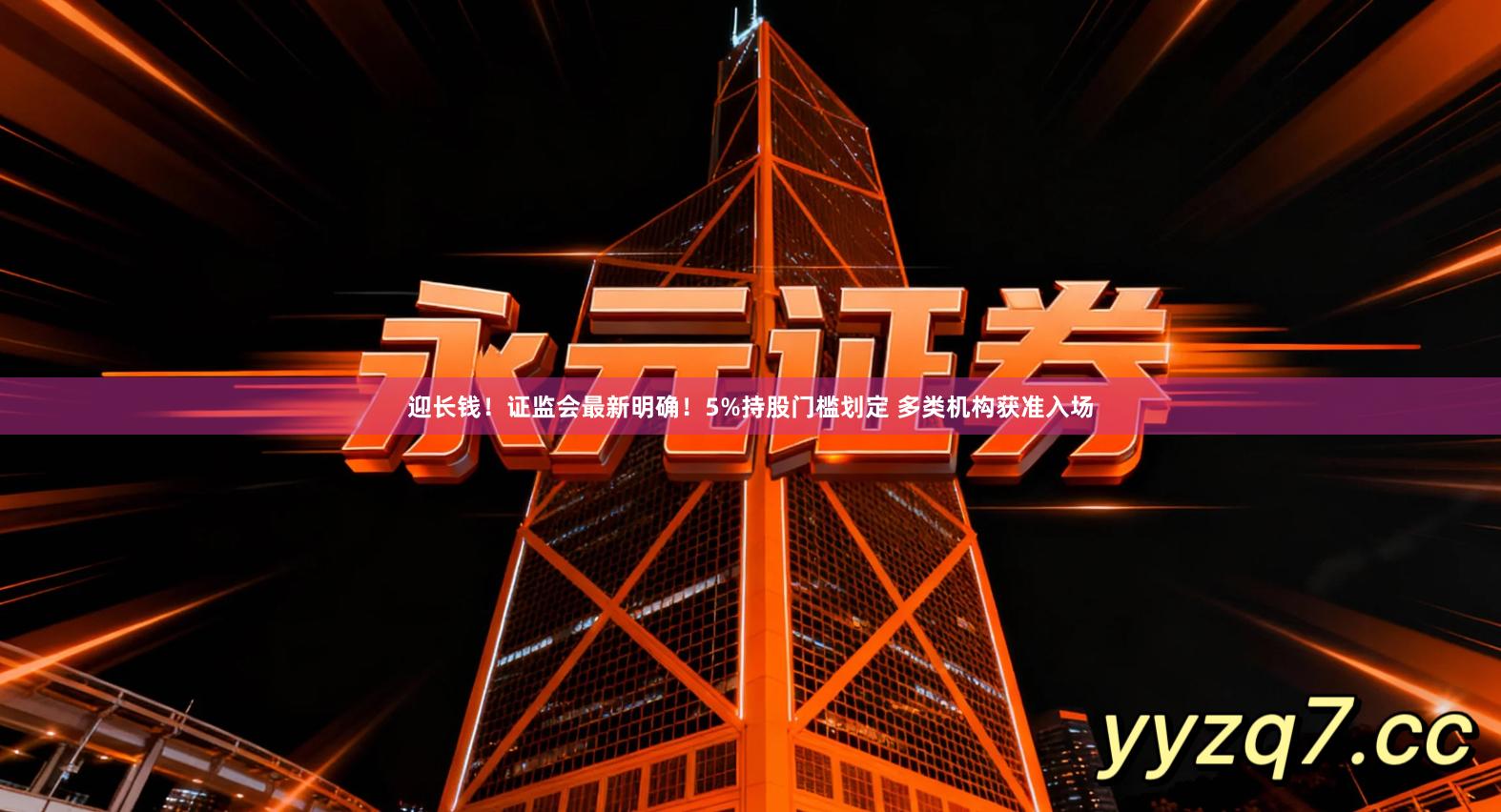 迎长钱！证监会最新明确！5%持股门槛划定 多类机构获准入场