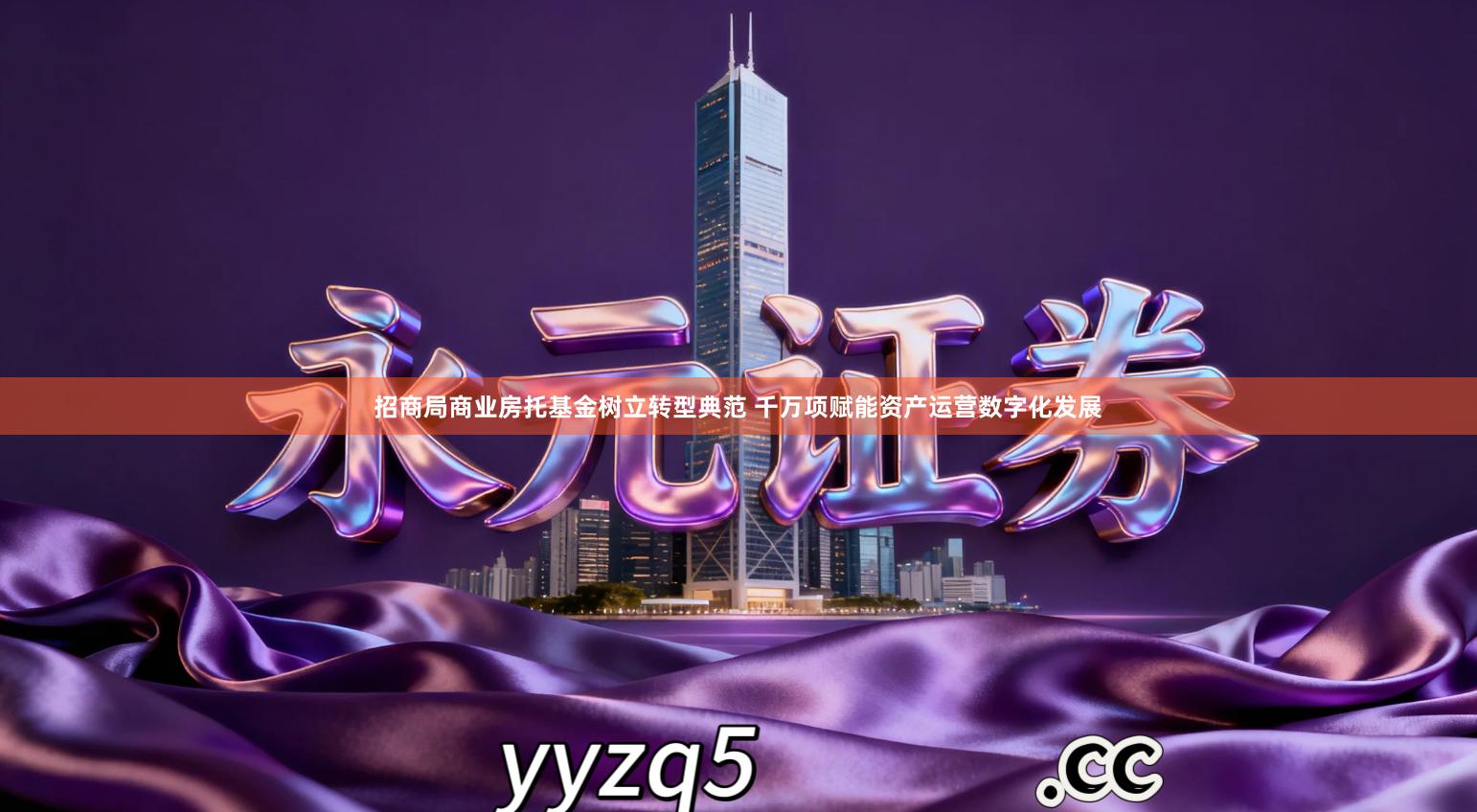 招商局商业房托基金树立转型典范 千万项赋能资产运营数字化发展