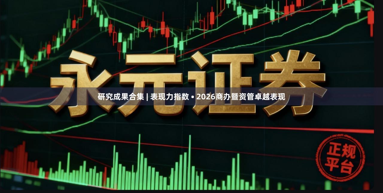 研究成果合集 | 表现力指数 • 2026商办暨资管卓越表现