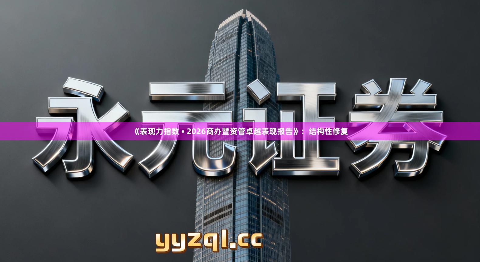 《表现力指数 • 2026商办暨资管卓越表现报告》：结构性修复