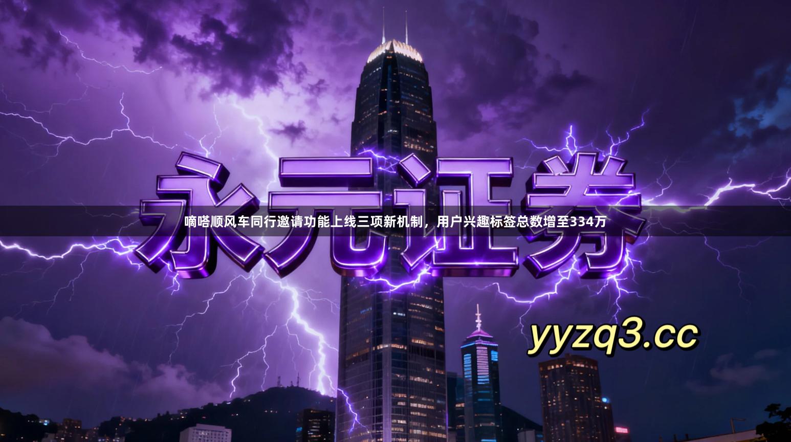 嘀嗒顺风车同行邀请功能上线三项新机制，用户兴趣标签总数增至334万