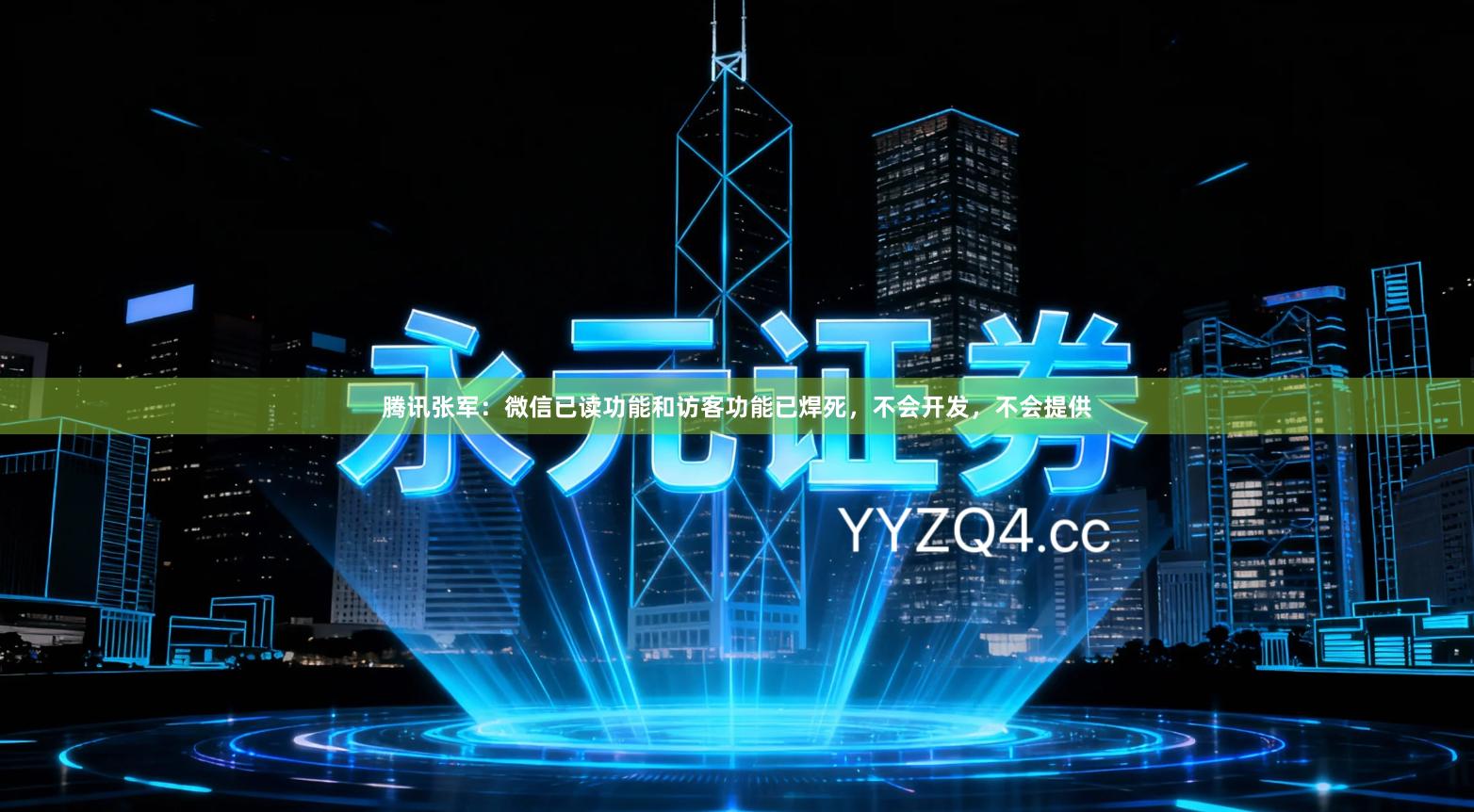 腾讯张军：微信已读功能和访客功能已焊死，不会开发，不会提供