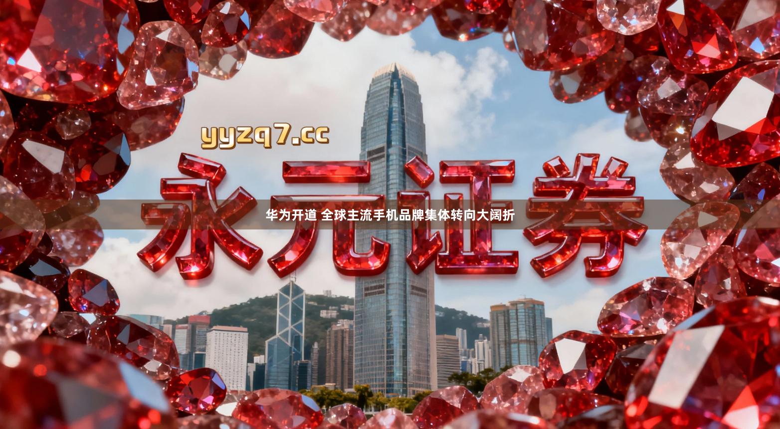 华为开道 全球主流手机品牌集体转向大阔折