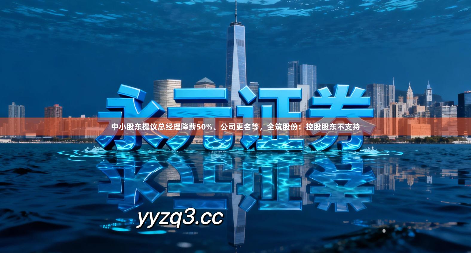 中小股东提议总经理降薪50%、公司更名等，全筑股份：控股股东不支持
