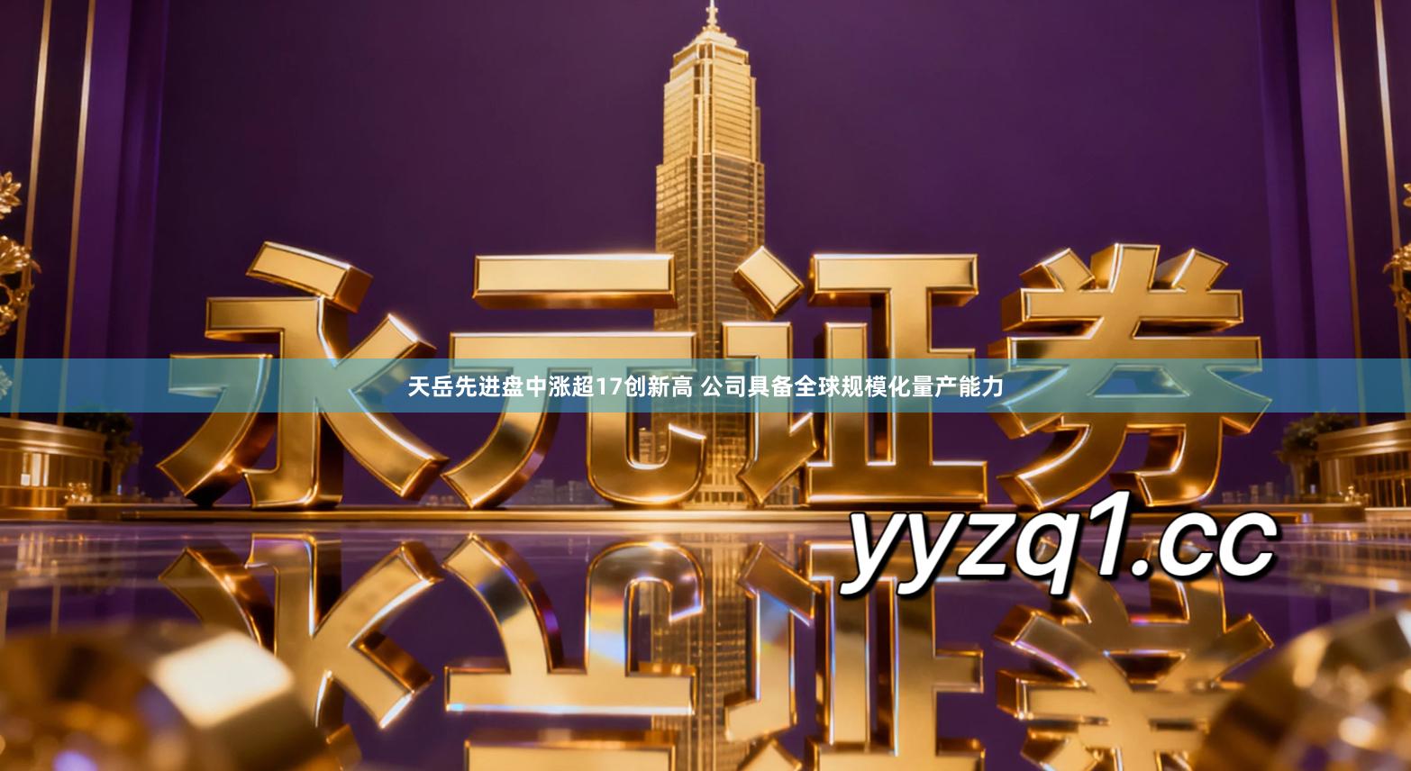 天岳先进盘中涨超17创新高 公司具备全球规模化量产能力