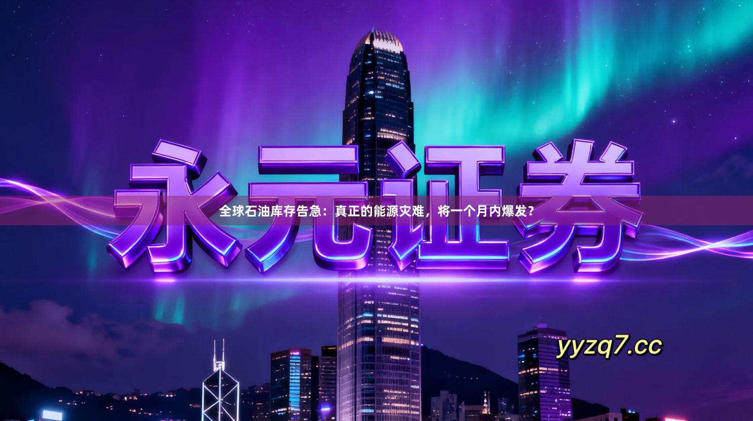 全球石油库存告急：真正的能源灾难，将一个月内爆发？