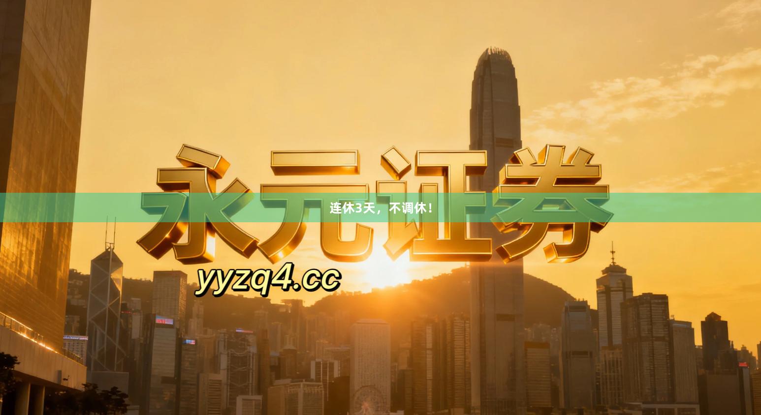 连休3天，<a href=