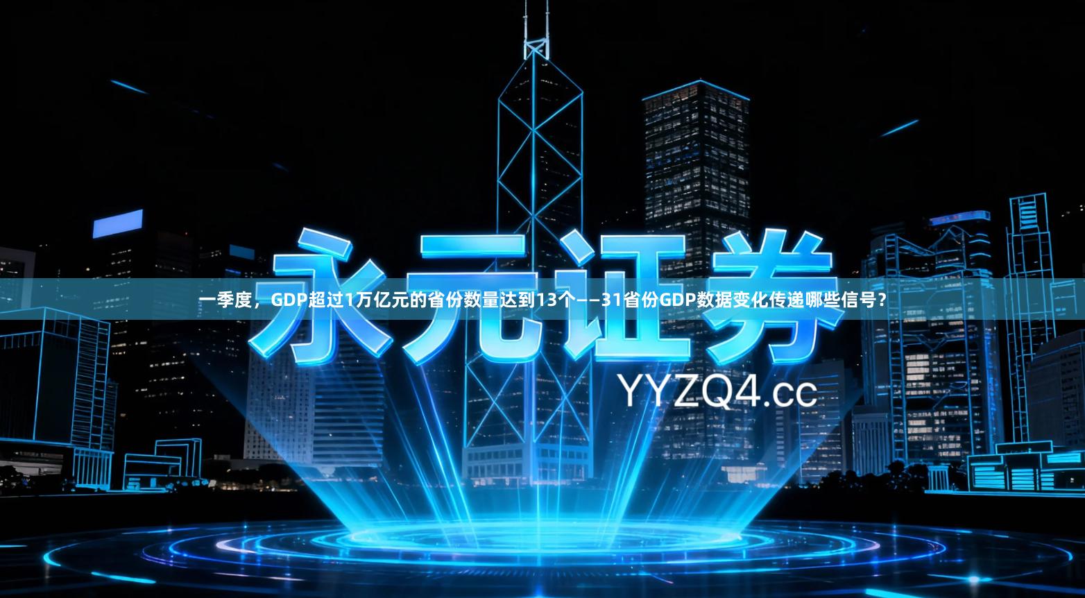一季度，GDP超过1万亿元的省份数量达到13个——31省份GDP数据变化传递哪些信号？