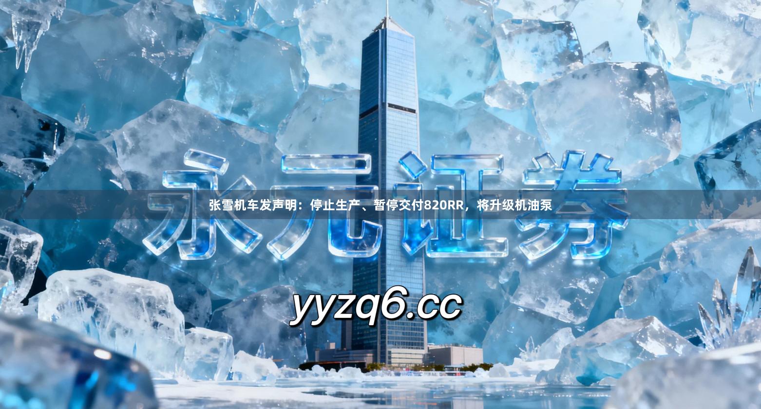 张雪机车发声明：停止生产、暂停交付820RR，将升级机油泵