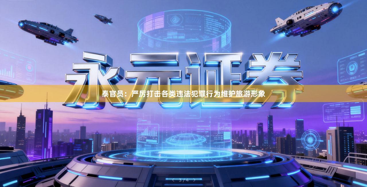 泰官员：严厉打击各类违法犯罪行为维护旅游形象