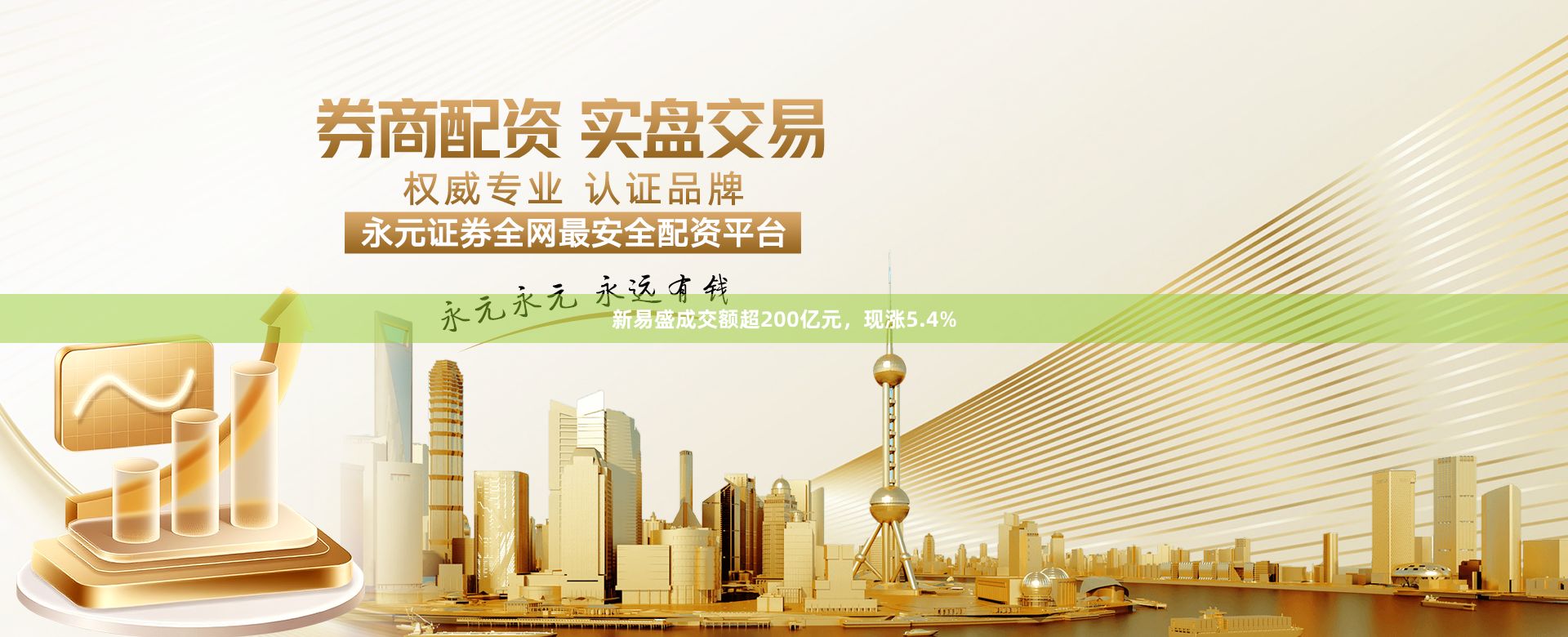 新易盛成交额超200亿元，现涨5.4%