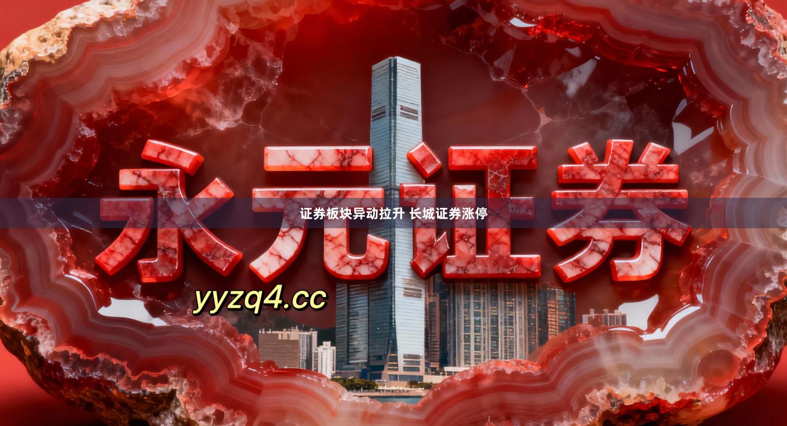 证券板块异动拉升 长城证券涨停