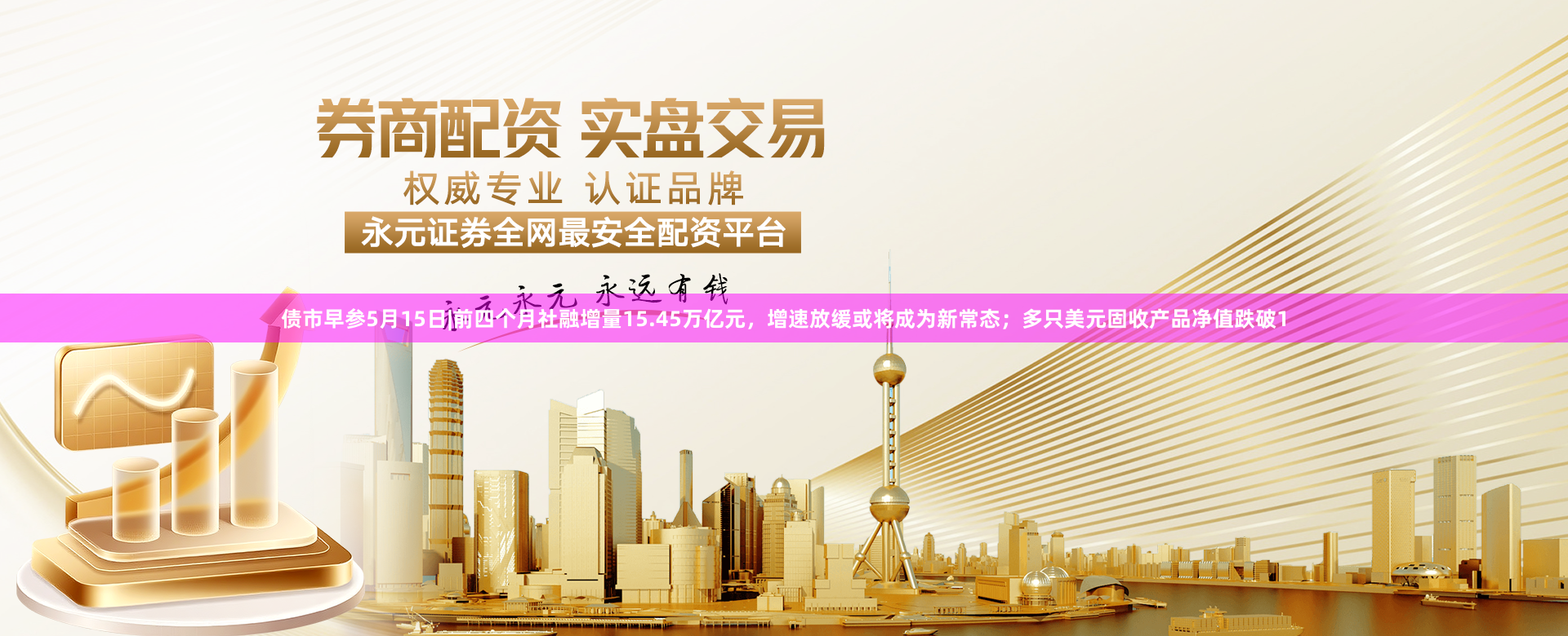 债市早参5月15日|前四个月社融增量15.45万亿元，增速放缓或将成为新常态；多只美元固收产品净值跌破1
