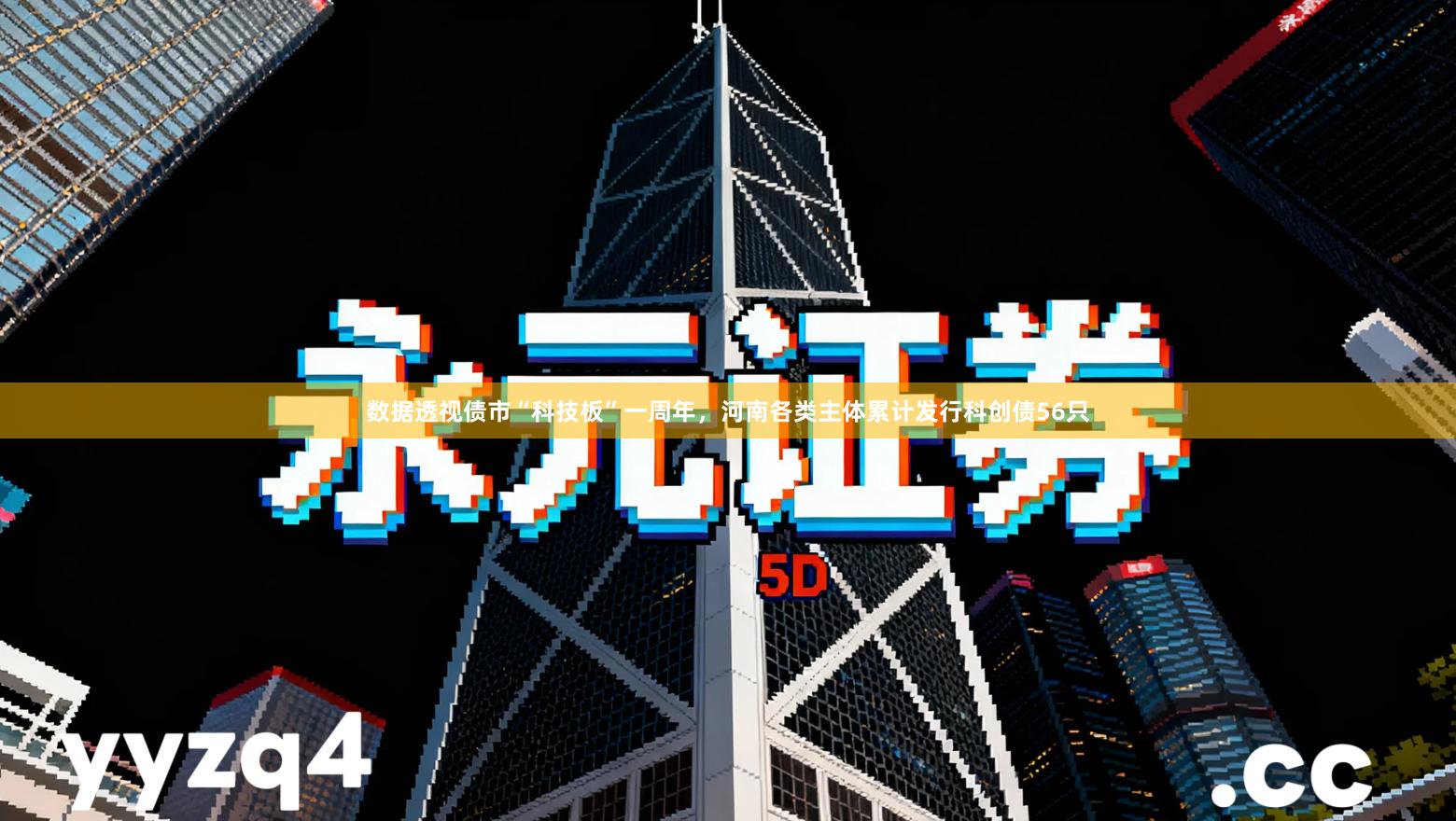 数据透视债市“科技板”一周年，河南各类主体累计发行科创债56只