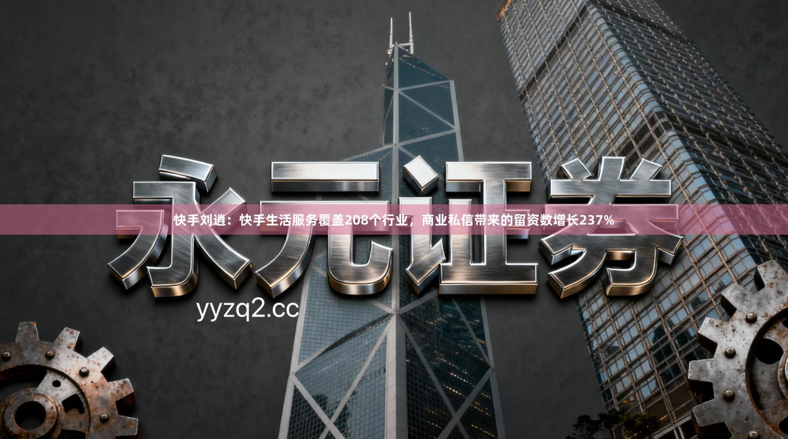 快手刘逍：快手生活服务覆盖208个行业，商业私信带来的留资数增长237%