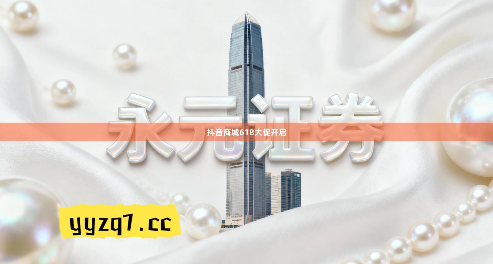 抖音商城618大促开启