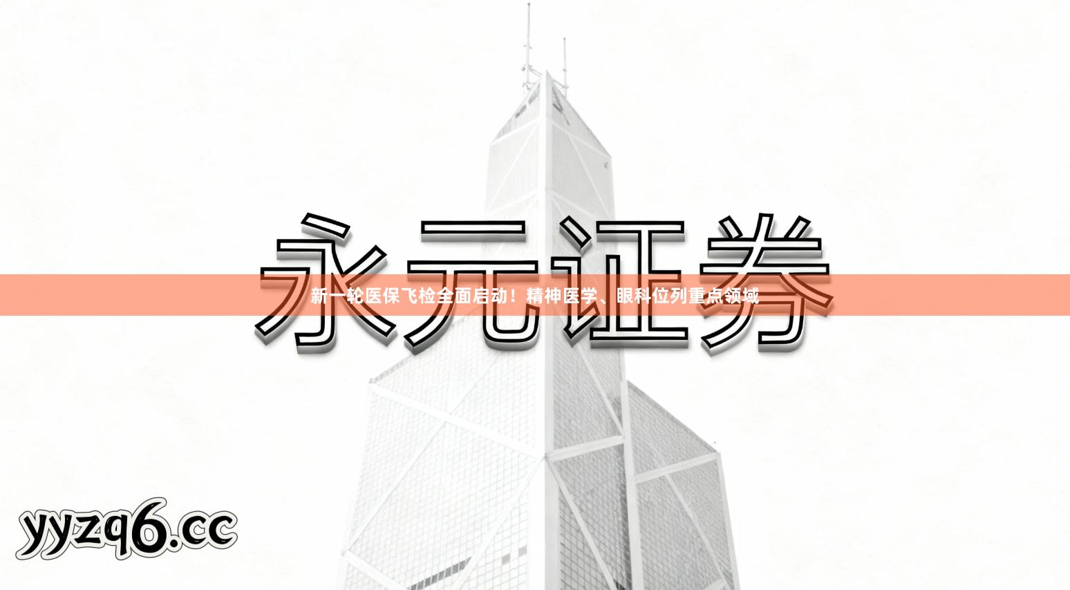 新一轮医保飞检全面启动！精神医学、眼科位列重点领域