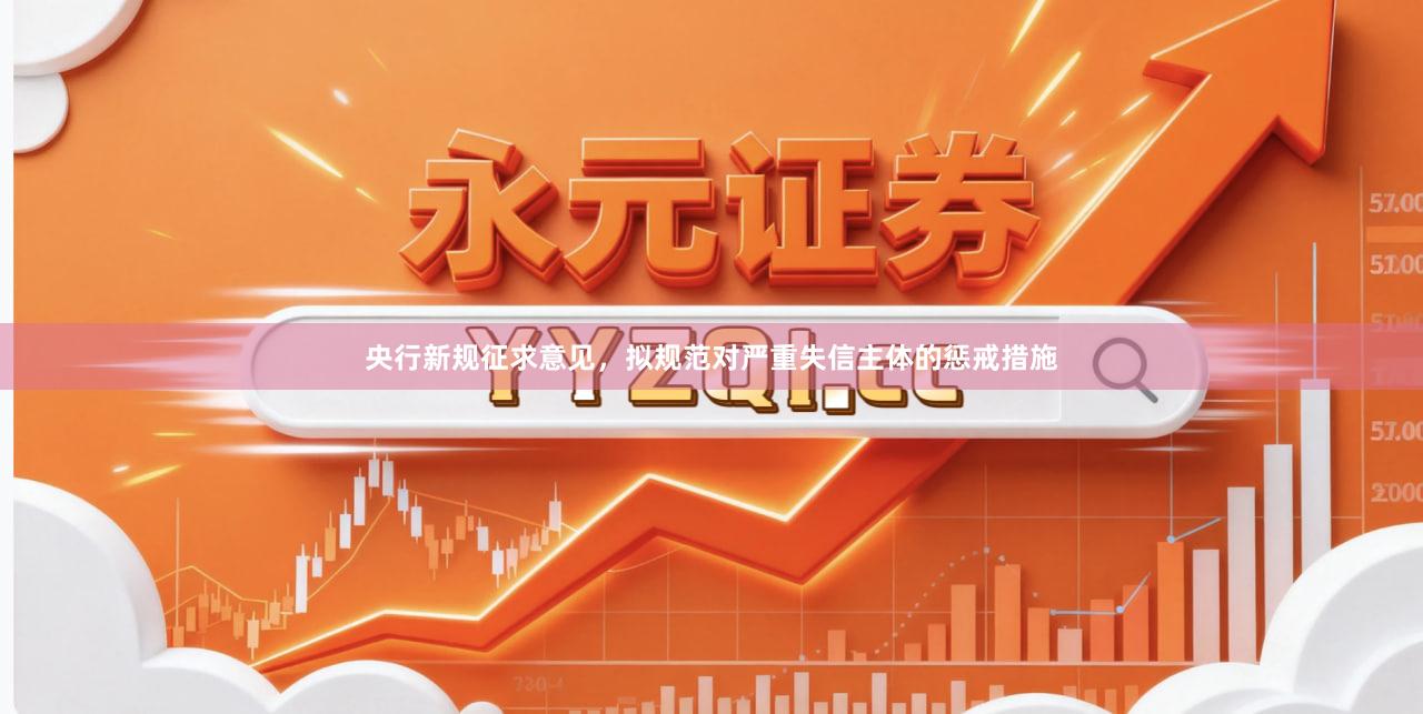 央行新规征求意见，拟规范对严重失信主体的惩戒措施