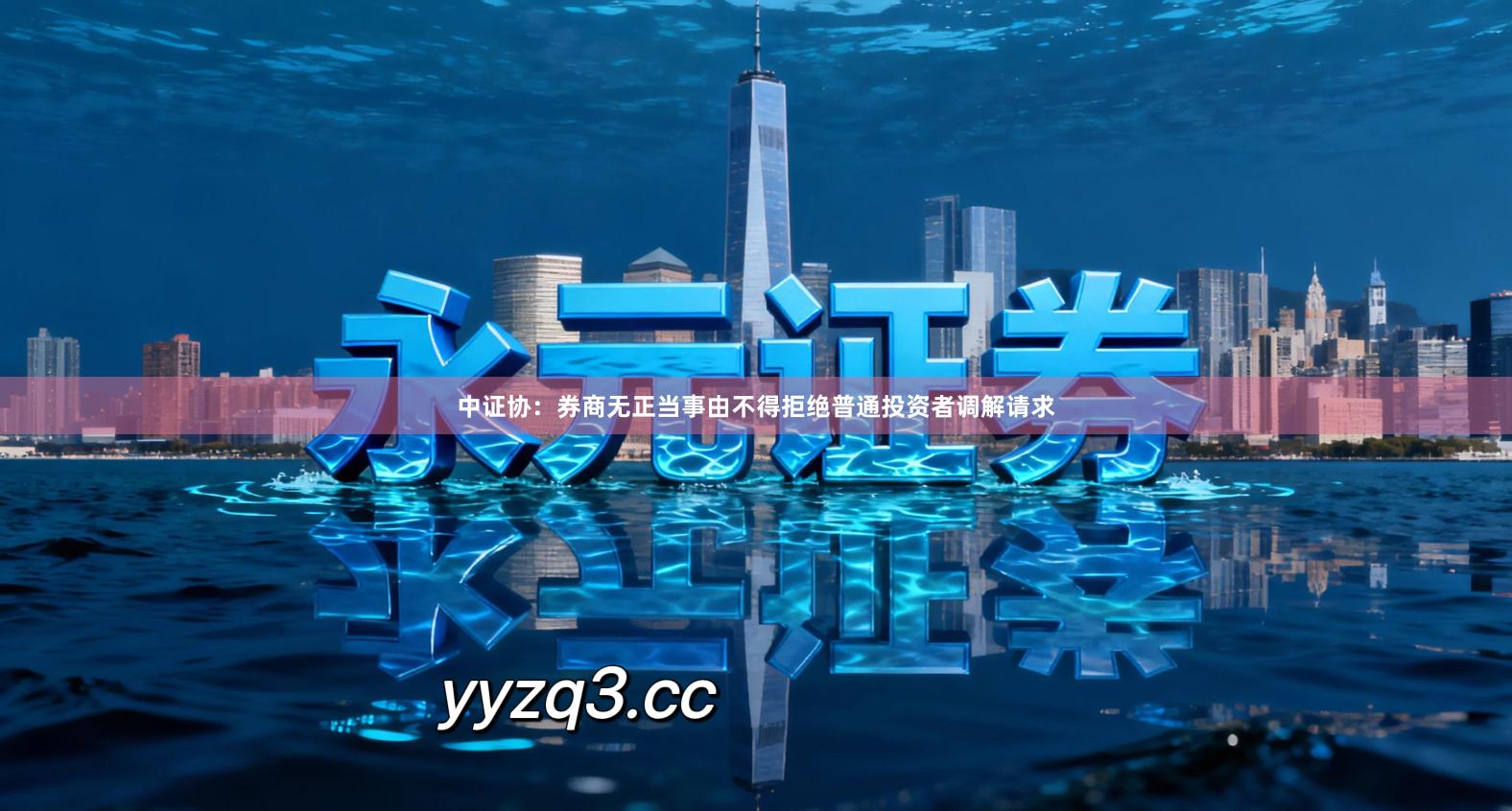 中证协：券商无正当事由不得拒绝普通投资者调解请求