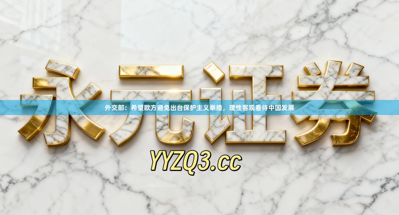 外交部：希望欧方避免出台保护主义举措，理性客观看待中国发展