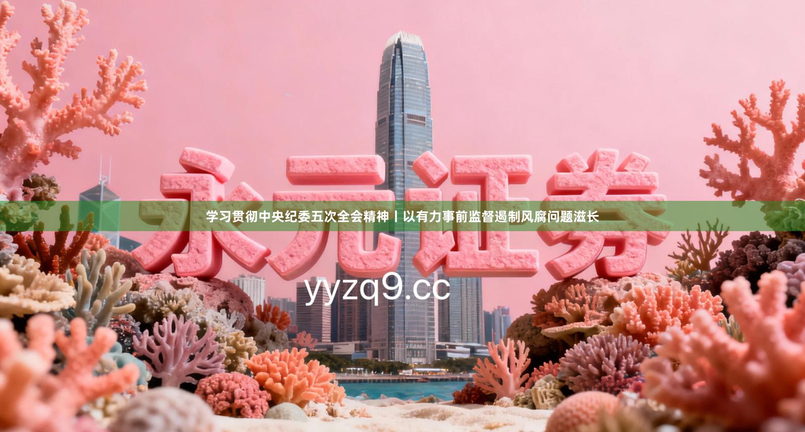 学习贯彻中央纪委五次全会精神丨以有力事前监督遏制风腐问题滋长