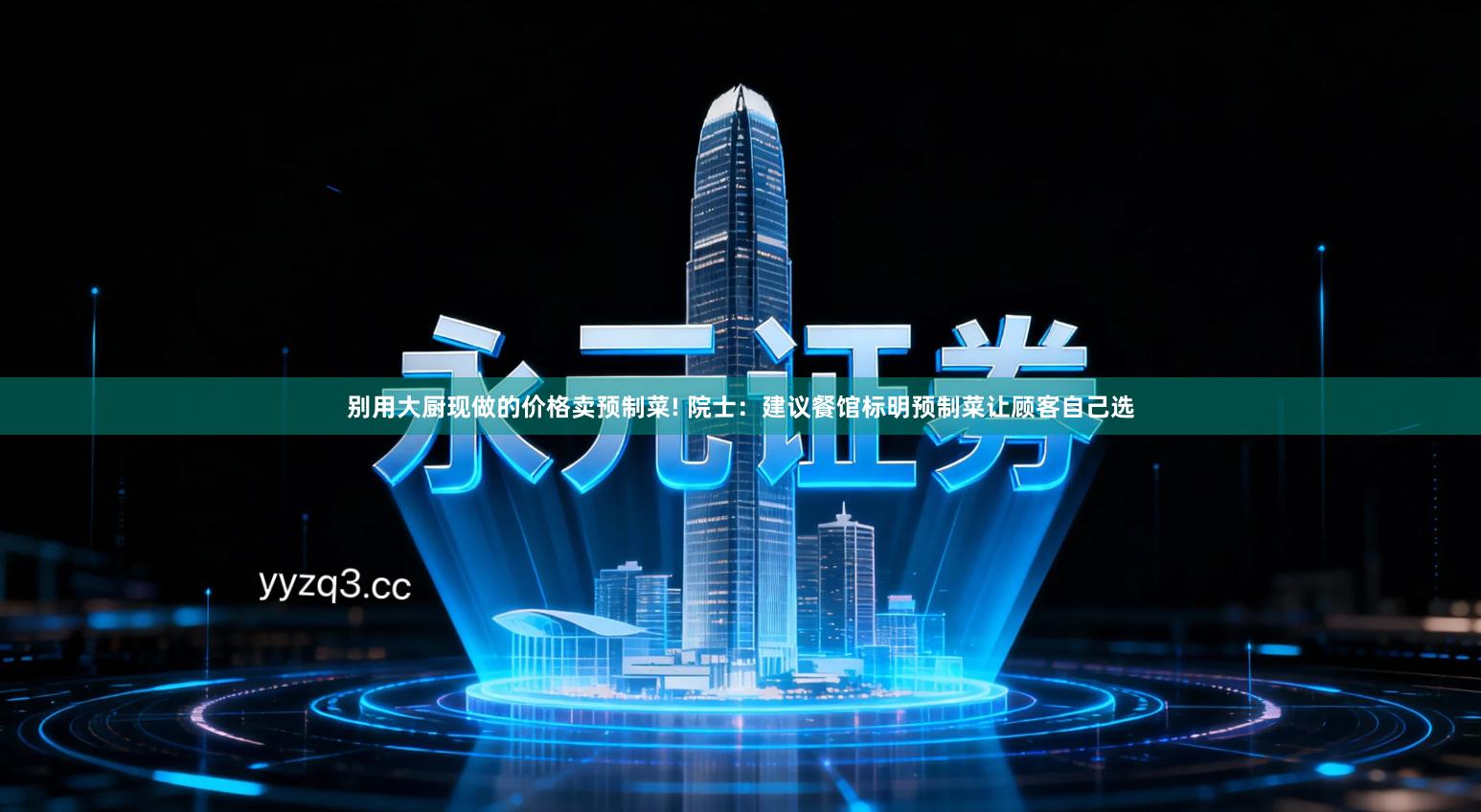 别用大厨现做的价格卖预制菜! 院士：建议餐馆标明预制菜让顾客自己选