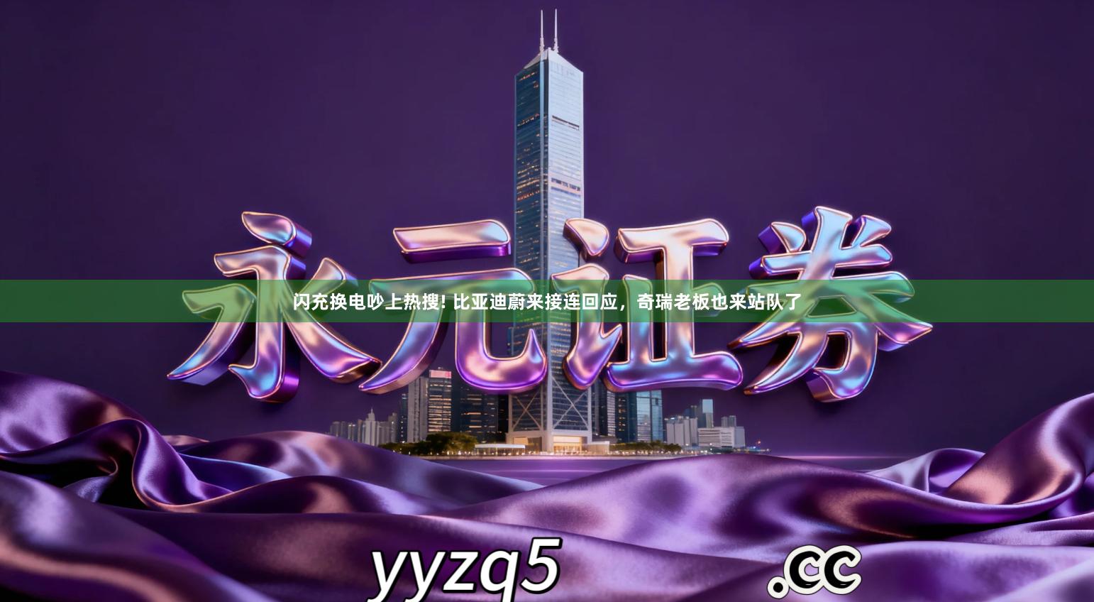 闪充换电吵上热搜! 比亚迪蔚来接连回应，奇瑞老板也来站队了