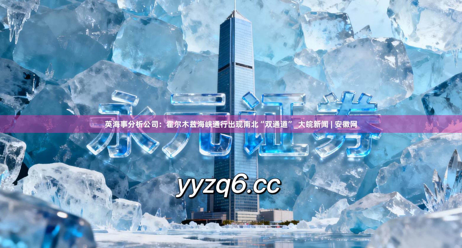英海事分析公司：霍尔木兹海峡通行出现南北“双通道”_大皖新闻 | 安徽网