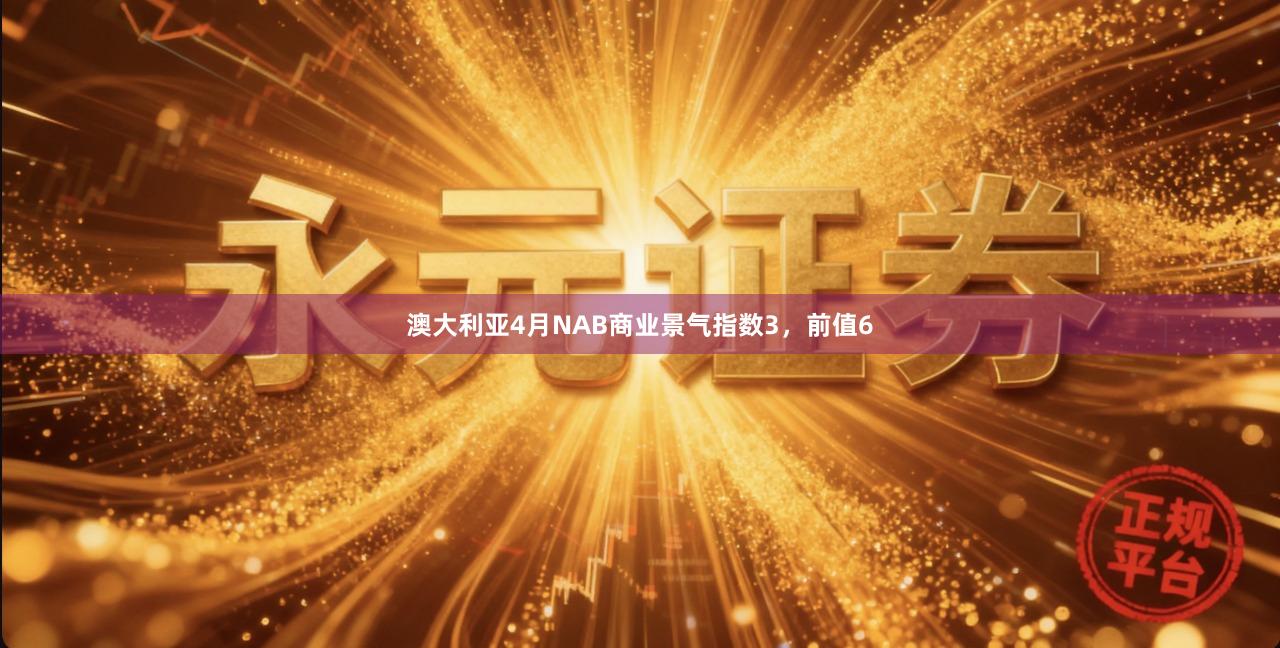 澳大利亚4月NAB商业景气指数3，前值6