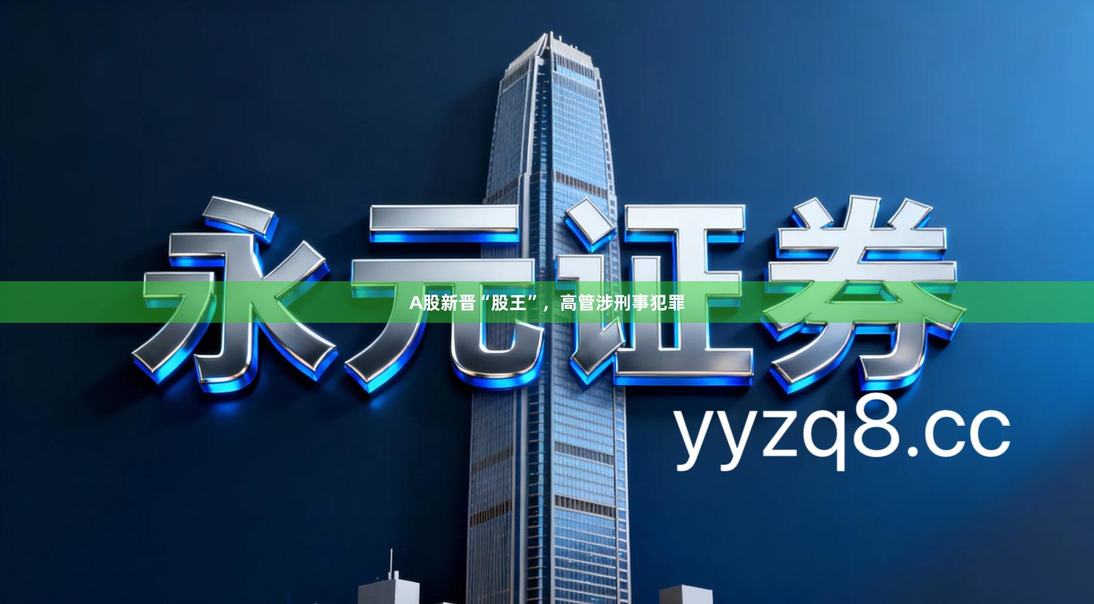 A股新晋“股王”，高管涉刑事犯罪