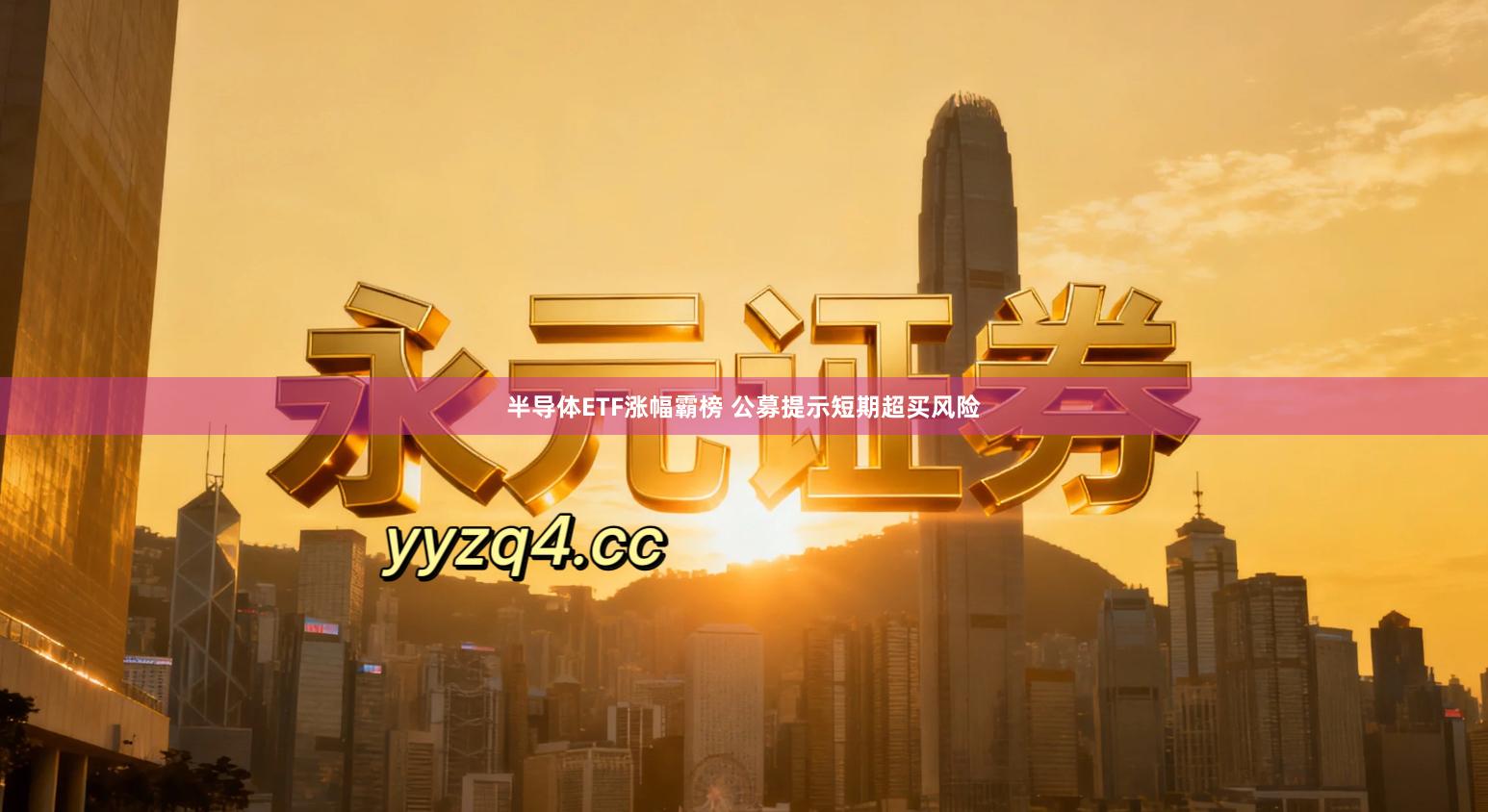 半导体ETF涨幅霸榜 公募提示短期超买风险